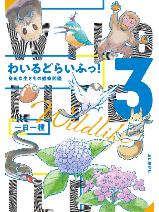 Cover image for わいるどらいふっ!3 身近な生きもの観察図鑑